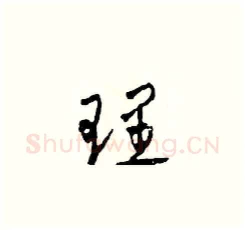 理硬笔草书写法,摘自田青刚硬笔书法字帖