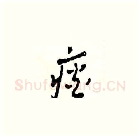 痰硬笔草书写法,摘自田青刚硬笔书法字帖