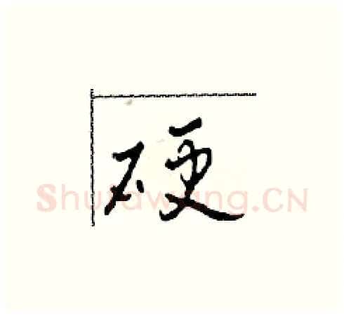 硬硬笔草书写法,摘自田青刚硬笔书法字帖
