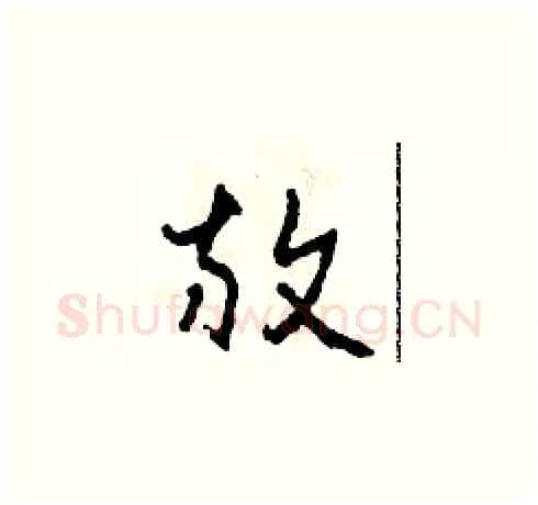 放硬笔草书写法,摘自田青刚硬笔书法字帖