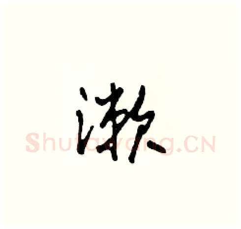 漱硬笔草书写法,摘自田青刚硬笔书法字帖