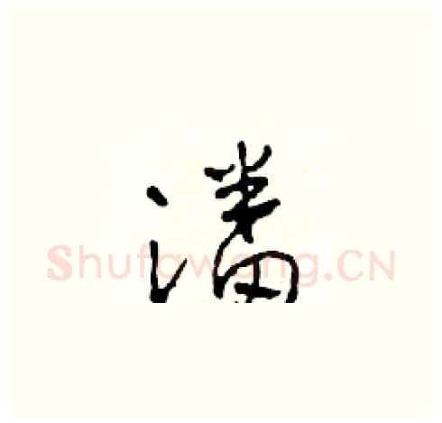 潘硬笔草书写法,摘自田青刚硬笔书法字帖