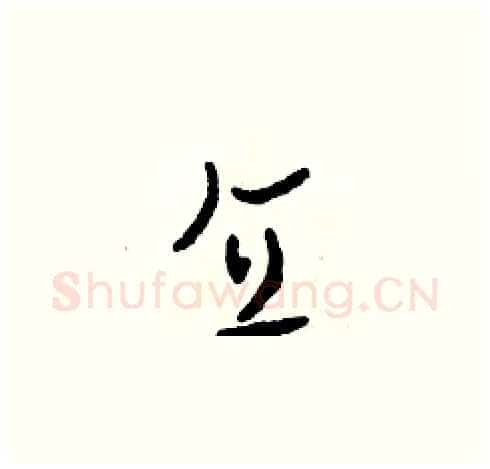 直硬笔草书写法,摘自田青刚硬笔书法字帖