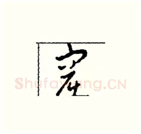 窟硬笔草书写法,摘自田青刚硬笔书法字帖