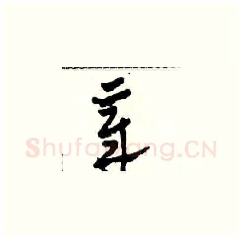 章硬笔草书写法,摘自田青刚硬笔书法字帖