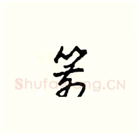 箭硬笔草书写法,摘自田青刚硬笔书法字帖