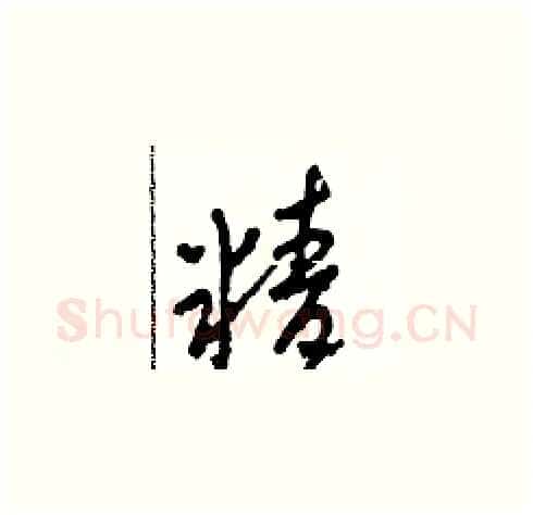 精硬笔草书写法,摘自田青刚硬笔书法字帖
