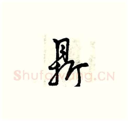 鼎硬笔草书写法,摘自曾庆福硬笔书法字帖