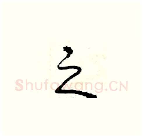 之硬笔草书写法,摘自曾庆福硬笔书法字帖