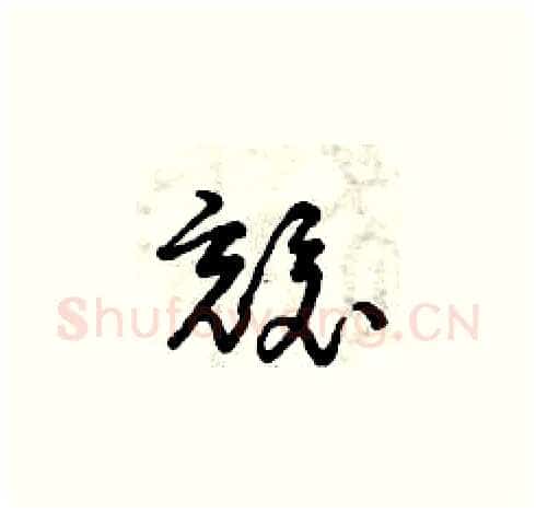 兢硬笔草书写法,摘自曾庆福硬笔书法字帖