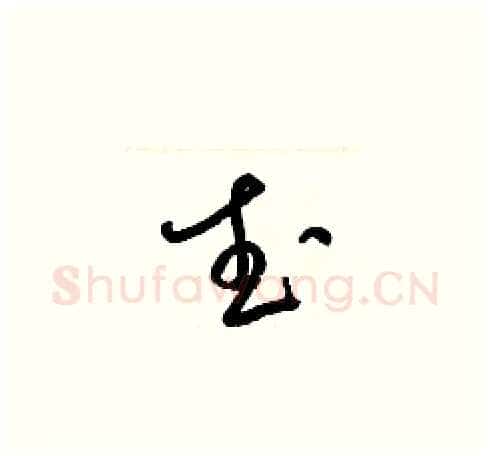 武硬笔草书写法,摘自梁锦英硬笔书法字帖