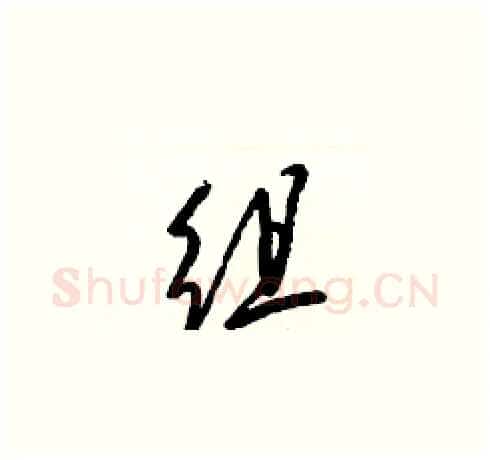 组硬笔草书写法,摘自梁锦英硬笔书法字帖