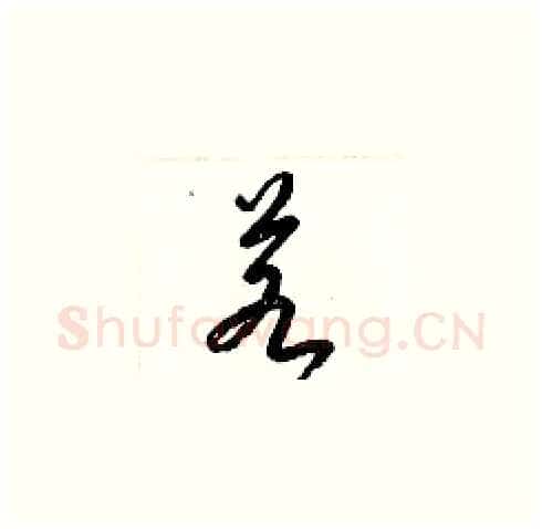 若硬笔草书写法,摘自梁锦英硬笔书法字帖
