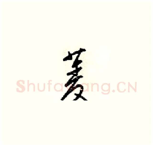 菱硬笔草书写法,摘自梁锦英硬笔书法字帖