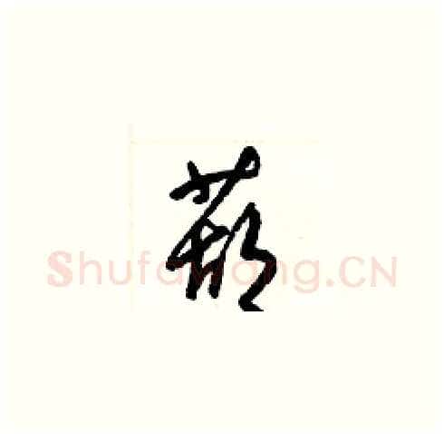 葫硬笔草书写法,摘自梁锦英硬笔书法字帖