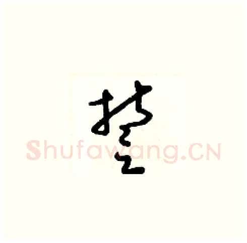 誓硬笔草书写法,摘自梁锦英硬笔书法字帖