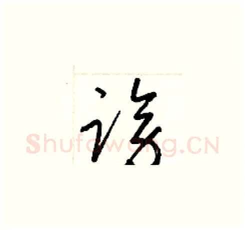 謗硬笔草书写法,摘自梁锦英硬笔书法字帖