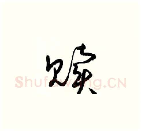 贖硬笔草书写法,摘自梁锦英硬笔书法字帖