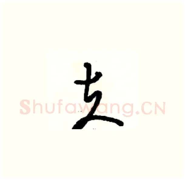 夫硬笔草书写法,摘自骆恒光硬笔书法字帖