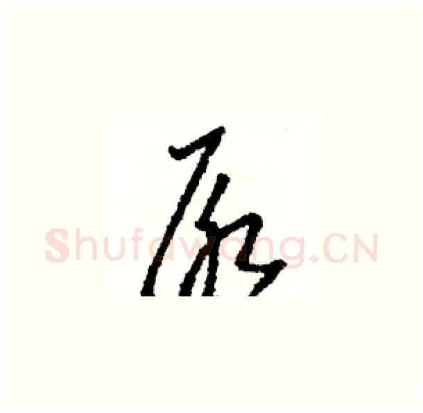 尿硬笔草书写法,摘自骆恒光硬笔书法字帖