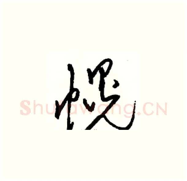 幌硬笔草书写法,摘自骆恒光硬笔书法字帖