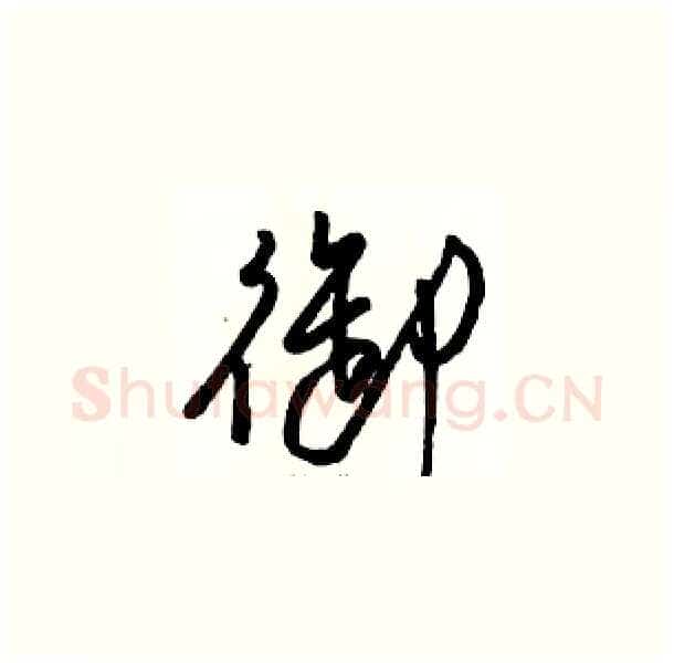 御硬笔草书写法,摘自骆恒光硬笔书法字帖