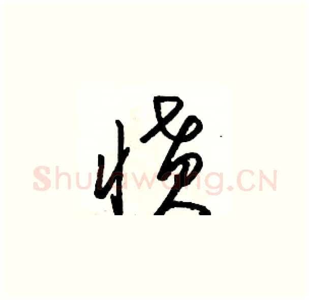 愤硬笔草书写法,摘自骆恒光硬笔书法字帖