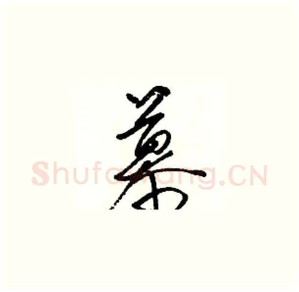 慕硬笔草书写法,摘自骆恒光硬笔书法字帖