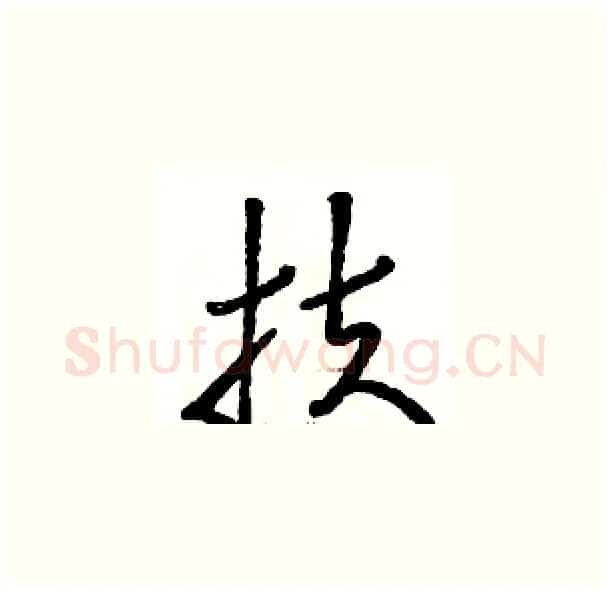 扶硬笔草书写法,摘自骆恒光硬笔书法字帖