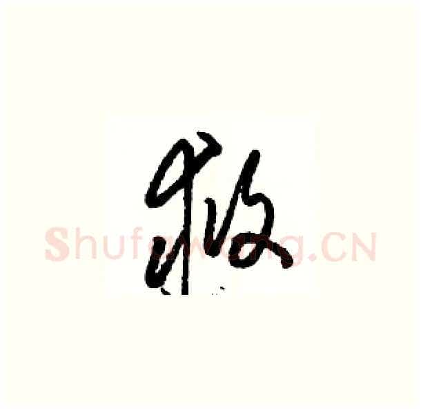 救硬笔草书写法,摘自骆恒光硬笔书法字帖