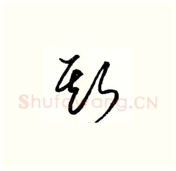 斯硬笔草书写法,摘自骆恒光硬笔书法字帖
