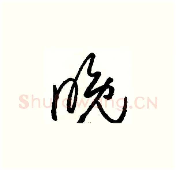 晚硬笔草书写法,摘自骆恒光硬笔书法字帖