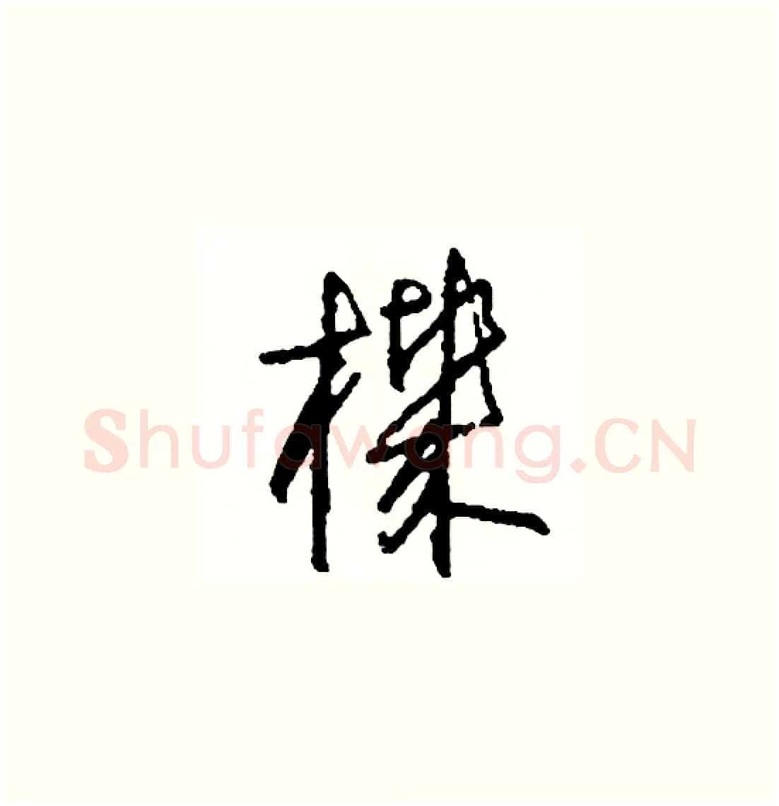 機硬笔草书写法,摘自司惠国硬笔书法字帖