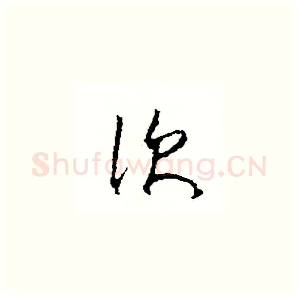 次硬笔草书写法,摘自司惠国硬笔书法字帖
