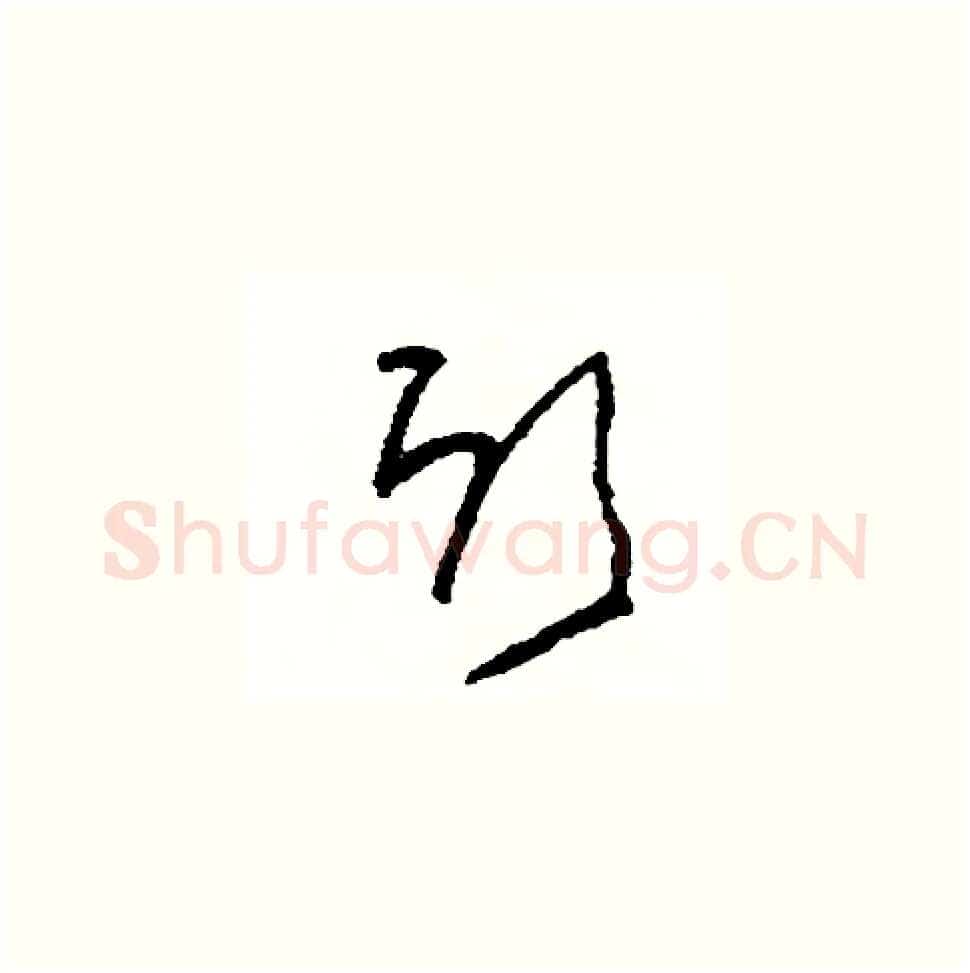 欣硬笔草书写法,摘自司惠国硬笔书法字帖