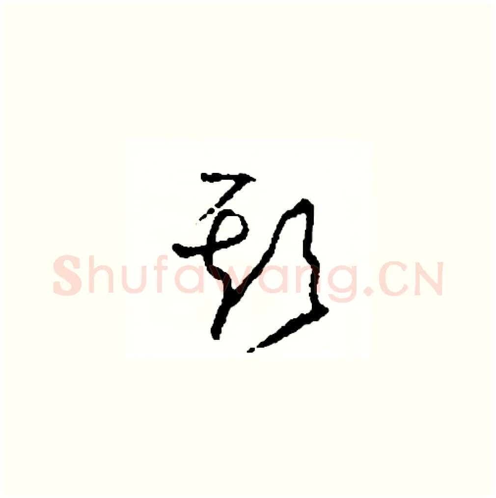 欺硬笔草书写法,摘自司惠国硬笔书法字帖