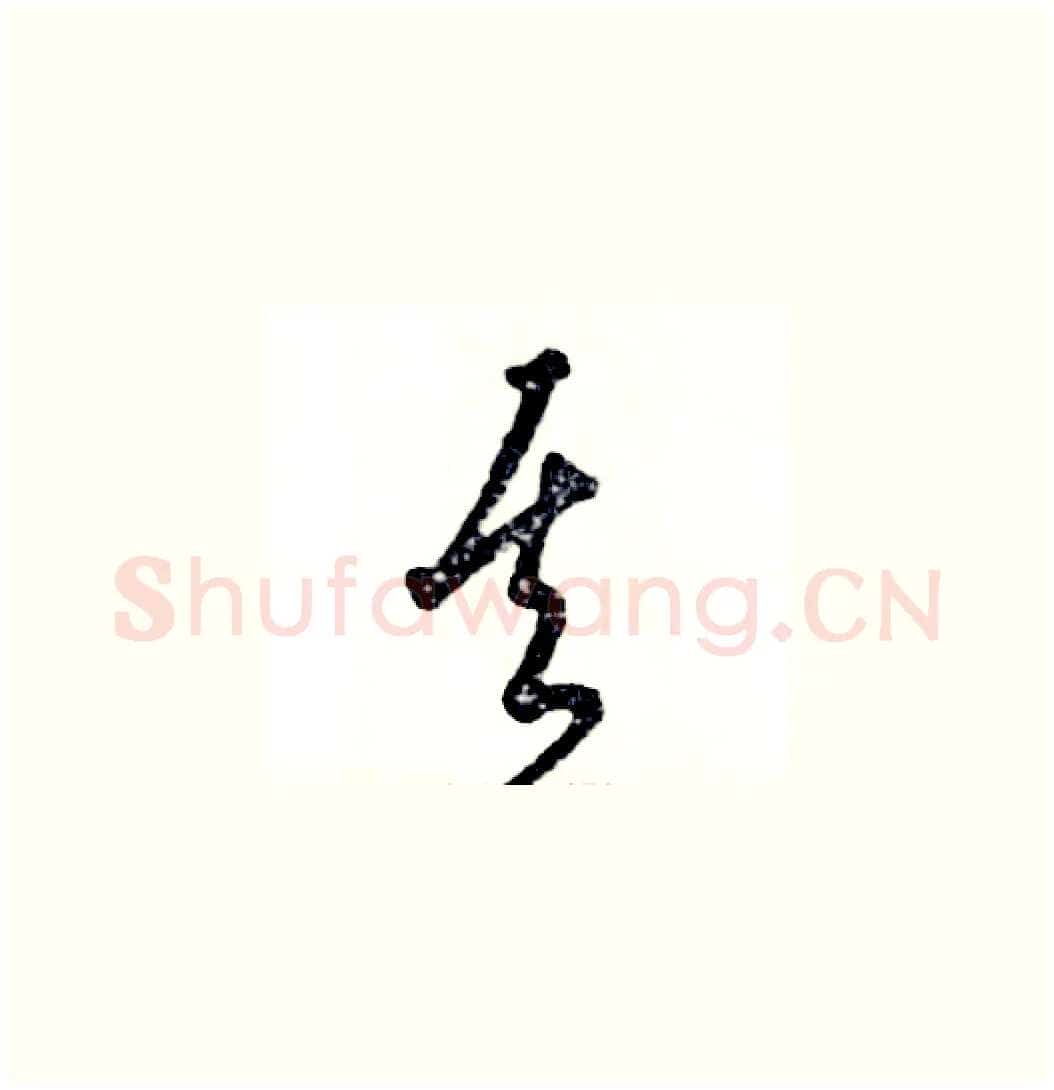 其硬笔草书写法,摘自张恒成硬笔书法字帖