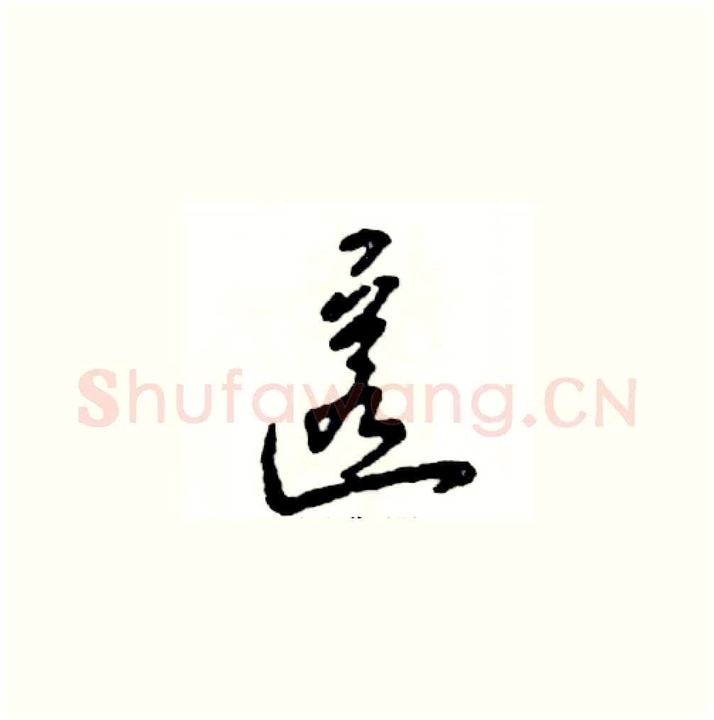 匿硬笔草书写法,摘自张恒成硬笔书法字帖