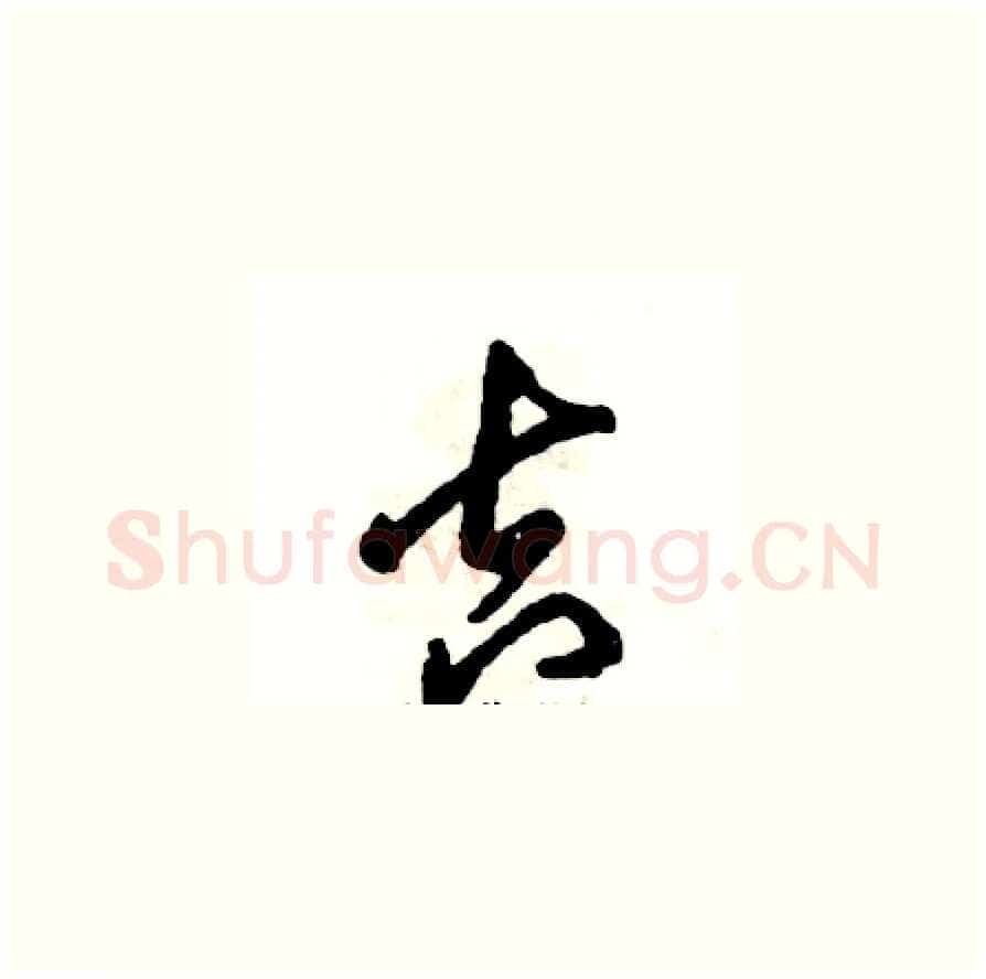 吉硬笔草书写法,摘自张恒成硬笔书法字帖