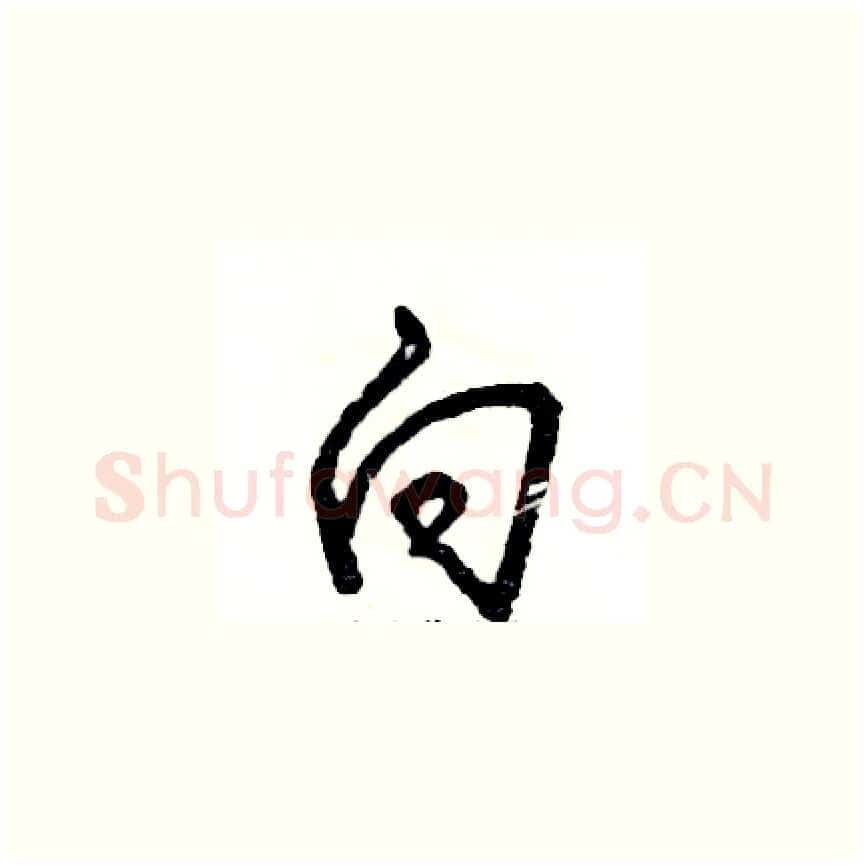 向硬笔草书写法,摘自张恒成硬笔书法字帖