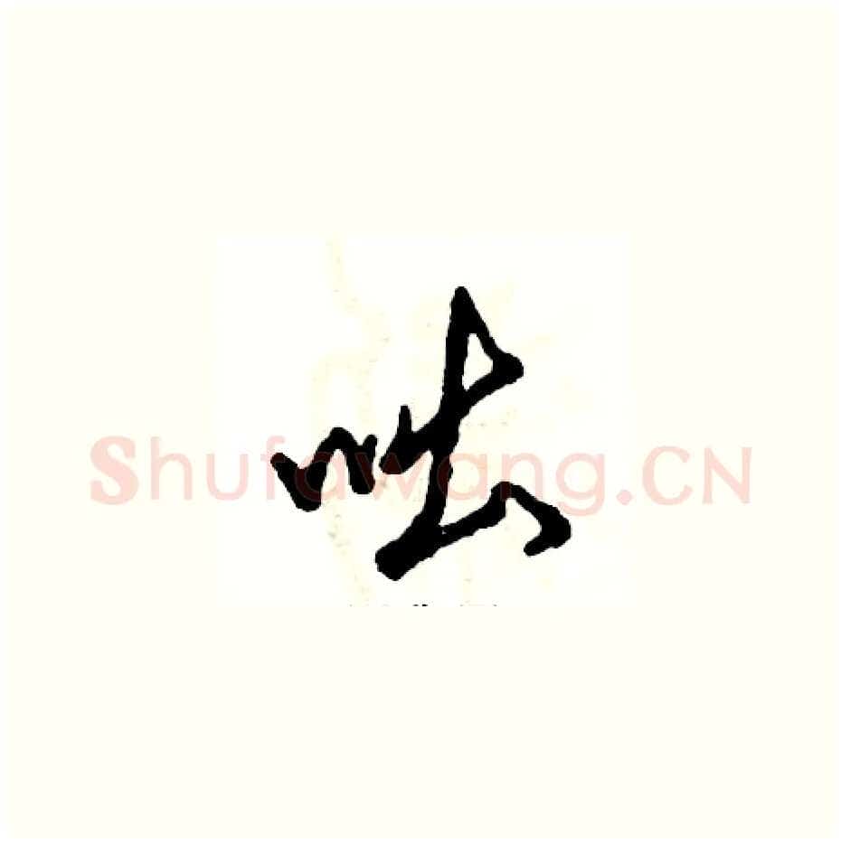 咄硬笔草书写法,摘自张恒成硬笔书法字帖