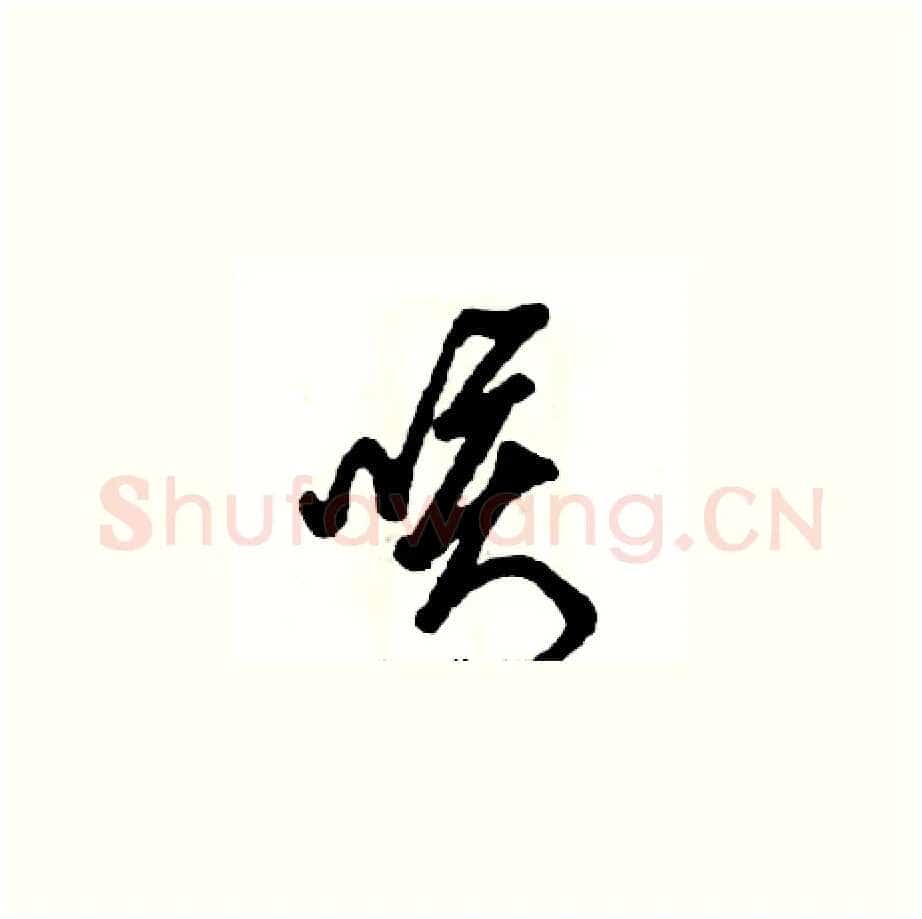 咳硬笔草书写法,摘自张恒成硬笔书法字帖