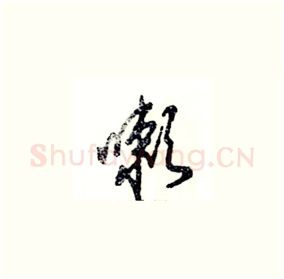 嗽硬笔草书写法,摘自张恒成硬笔书法字帖