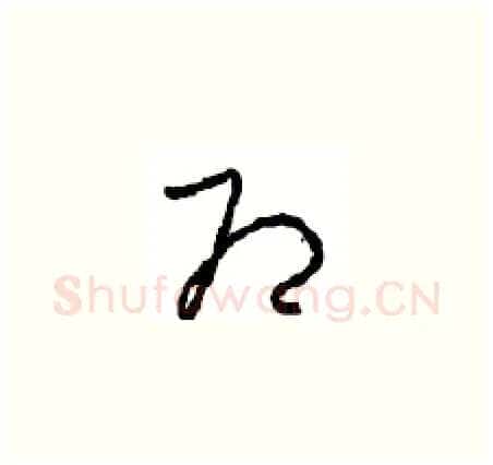 即硬笔草书写法,摘自周稚云硬笔书法字帖