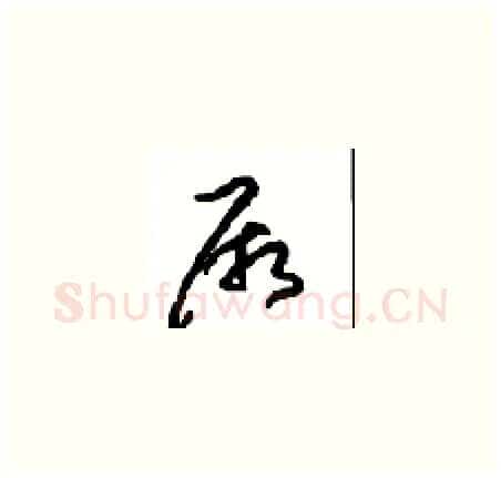 厥硬笔草书写法,摘自周稚云硬笔书法字帖