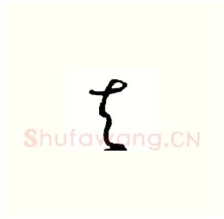 去硬笔草书写法,摘自周稚云硬笔书法字帖