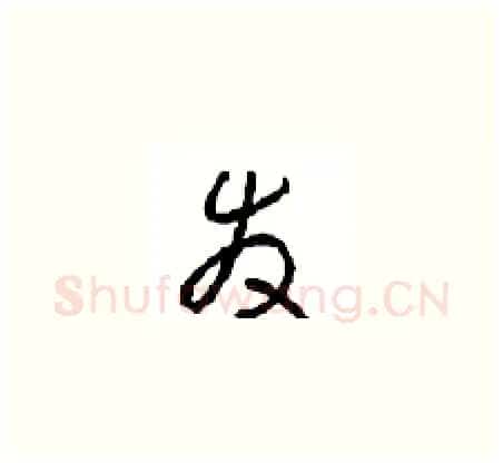 发硬笔草书写法,摘自周稚云硬笔书法字帖