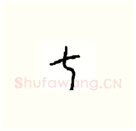 叔硬笔草书写法,摘自周稚云硬笔书法字帖