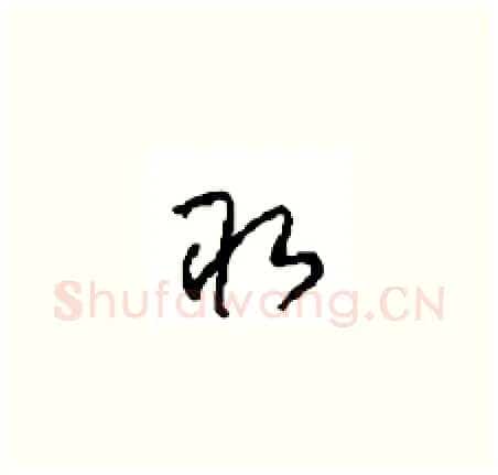 取硬笔草书写法,摘自周稚云硬笔书法字帖