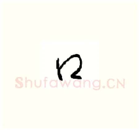口硬笔草书写法,摘自周稚云硬笔书法字帖
